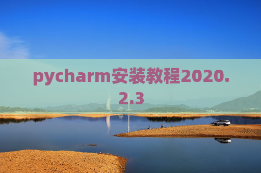 pycharm安装教程2020.2.3