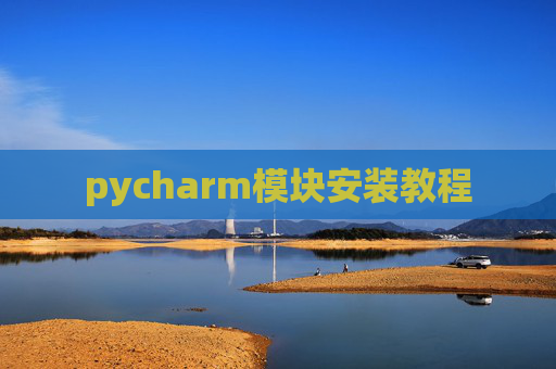 pycharm模块安装教程