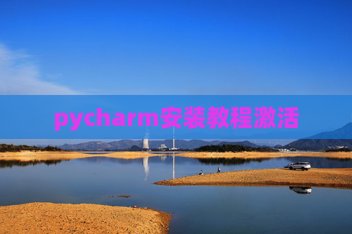 pycharm安装教程激活