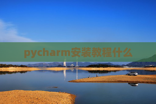 pycharm安装教程什么 pycharm安装教程什么